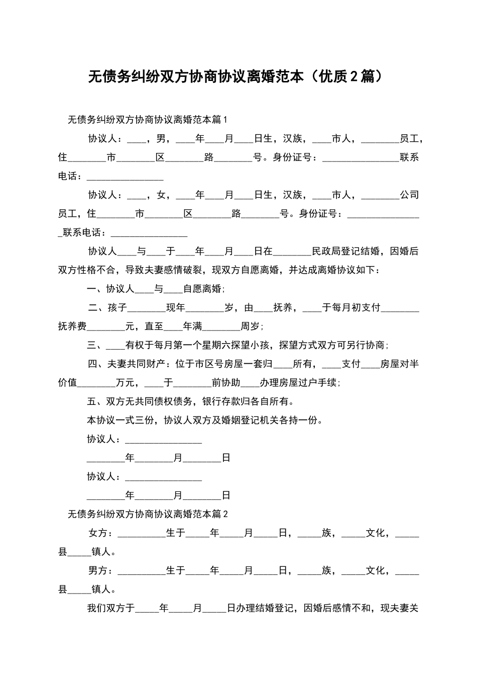 无债务纠纷双方协商协议离婚范本_第1页