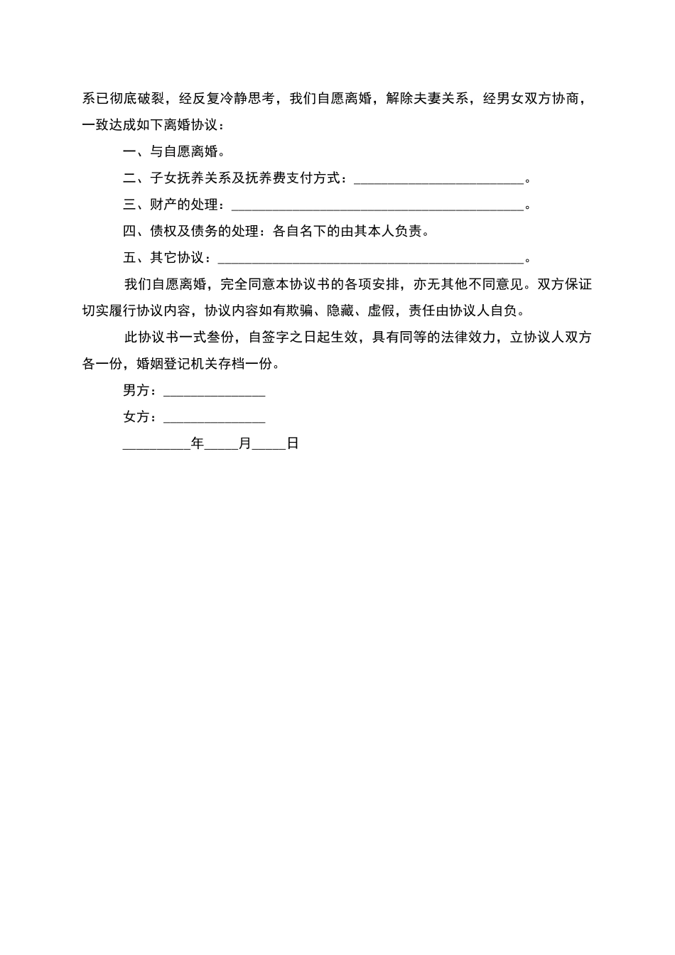 无债务纠纷双方协商协议离婚范本_第2页