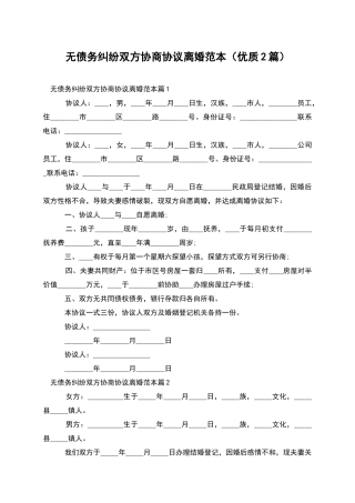 无债务纠纷双方协商协议离婚范本