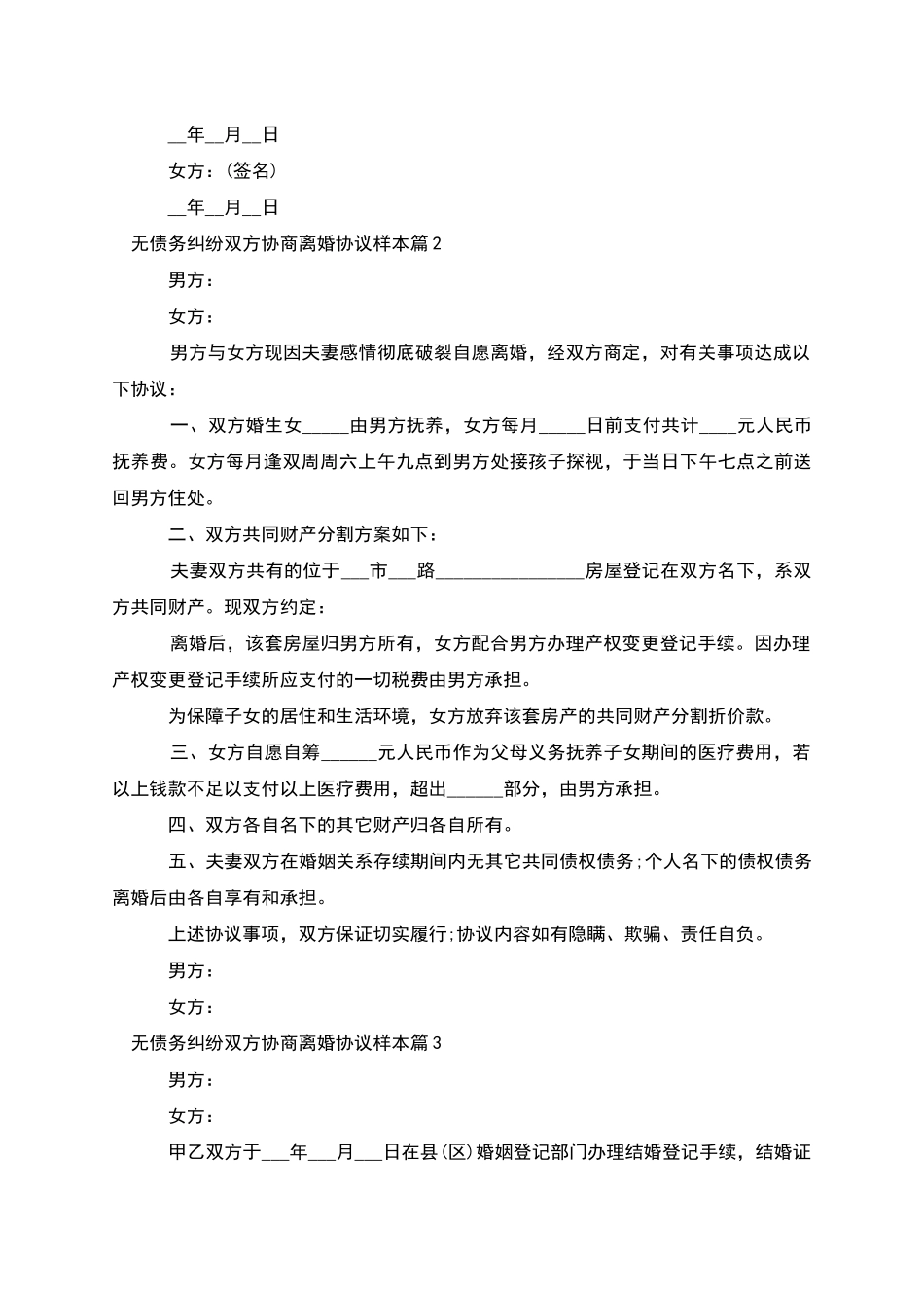 无债务纠纷双方协商离婚协议样本_第2页