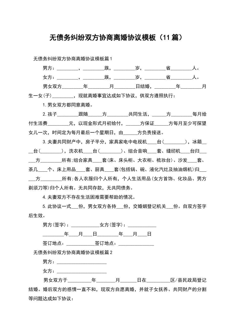 无债务纠纷双方协商离婚协议模板_第1页