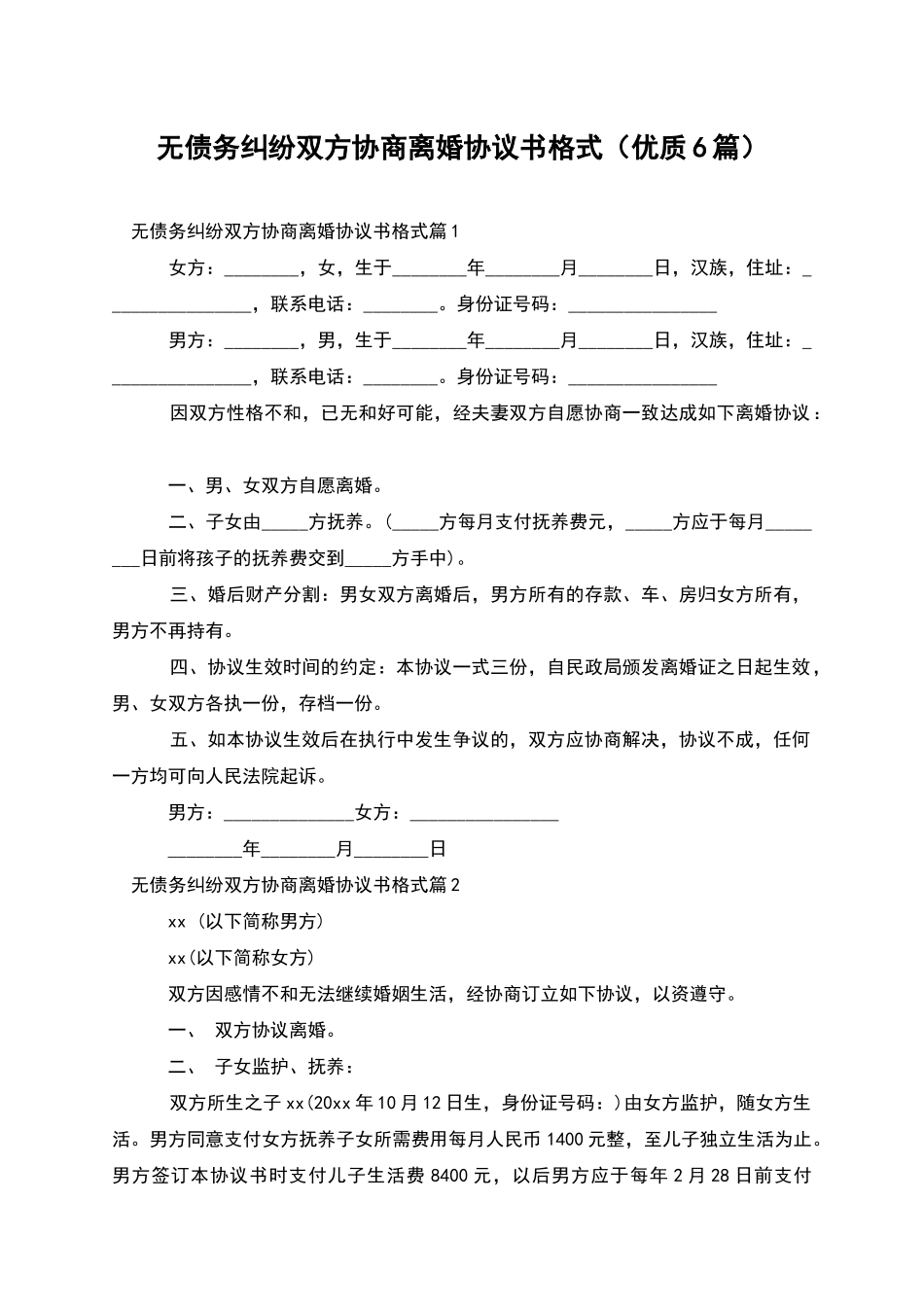 无债务纠纷双方协商离婚协议书格式_第1页