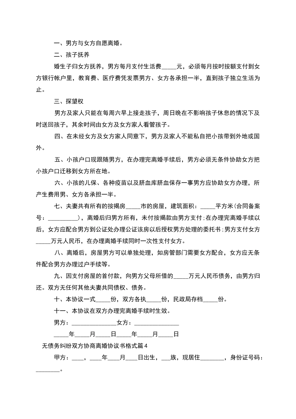 无债务纠纷双方协商离婚协议书格式_第3页