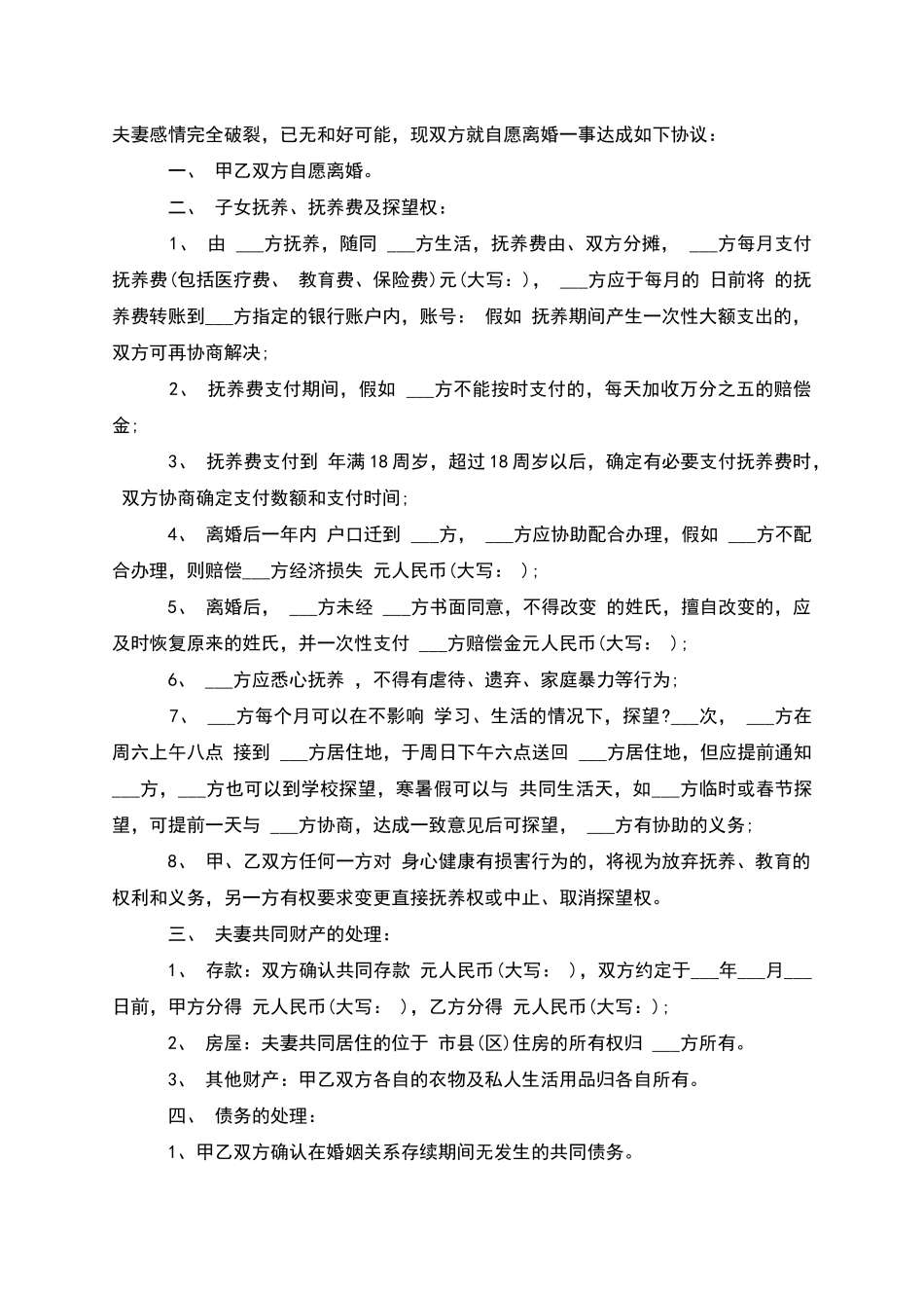 无债务纠纷双方自愿离婚协议书样本_第3页