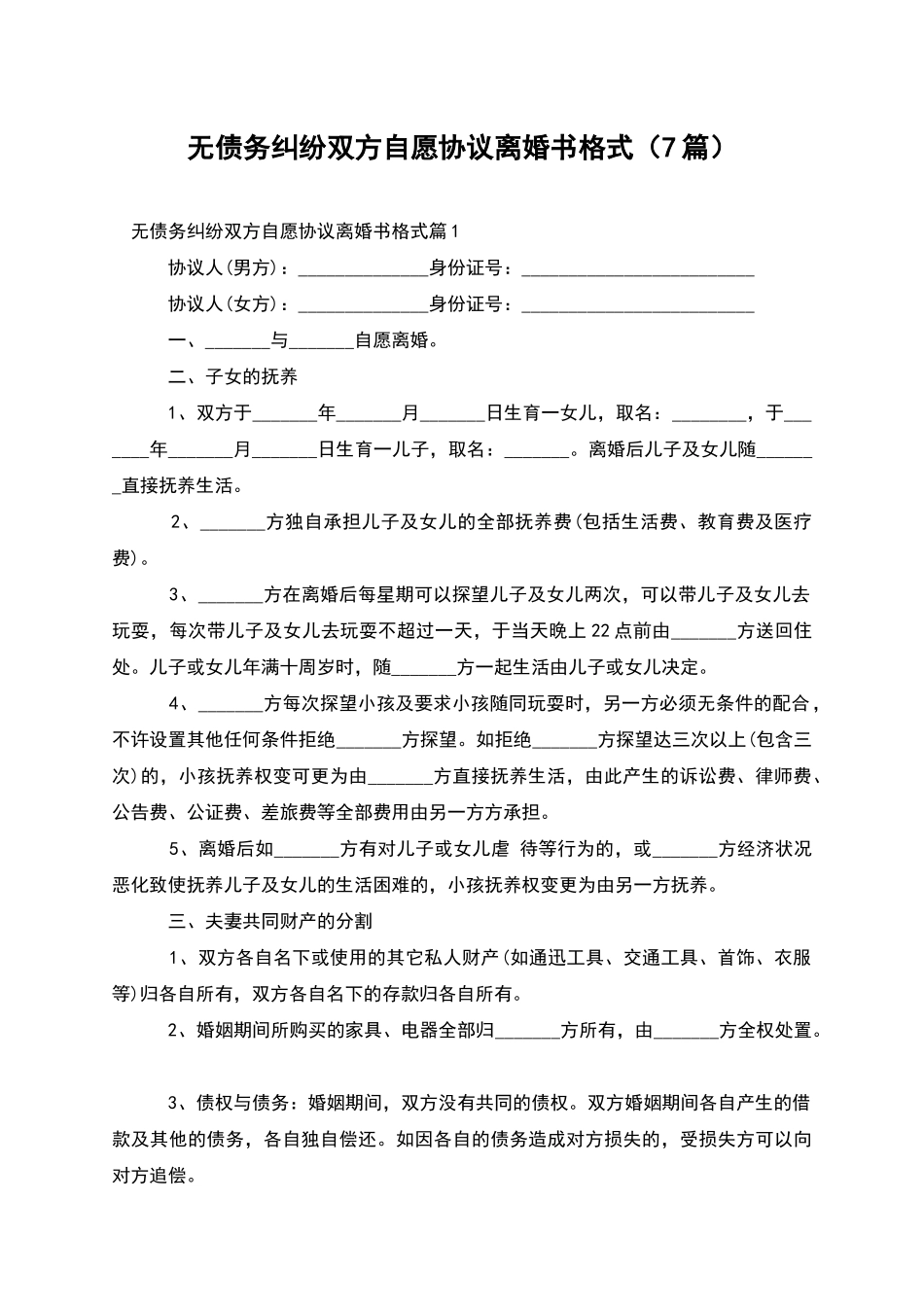 无债务纠纷双方自愿协议离婚书格式_第1页