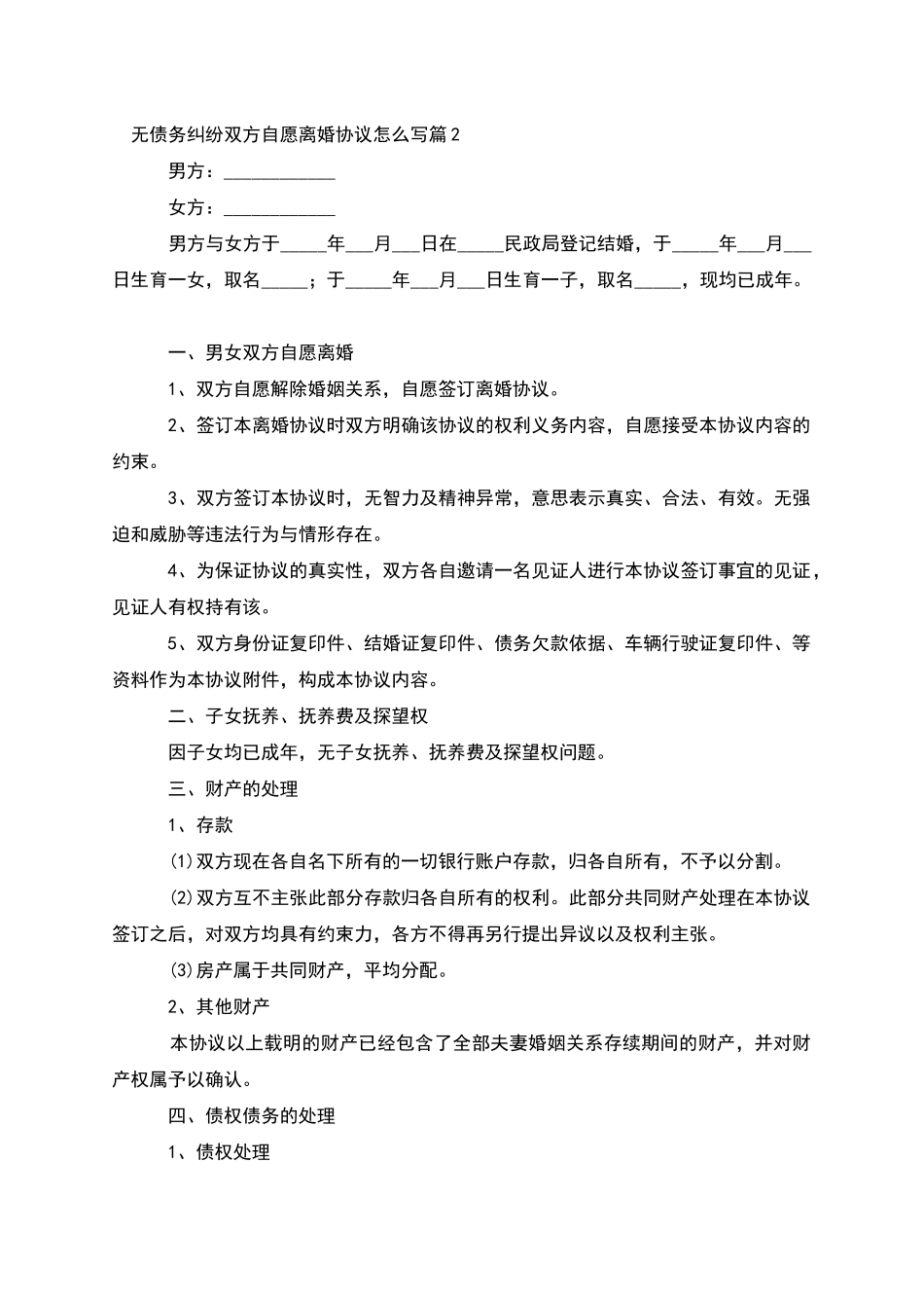 无债务纠纷双方自愿离婚协议怎么写_第2页