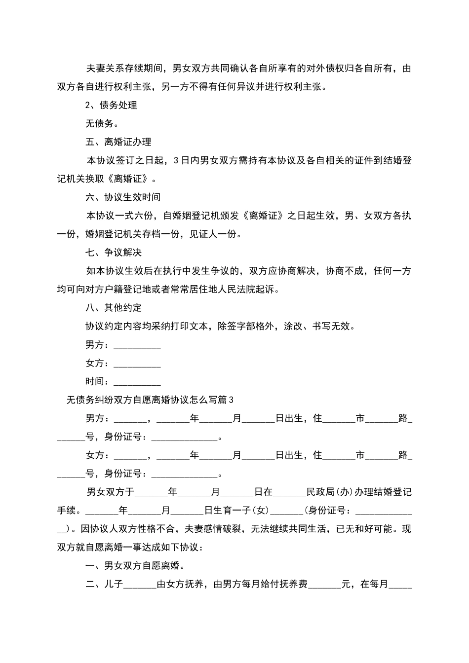 无债务纠纷双方自愿离婚协议怎么写_第3页