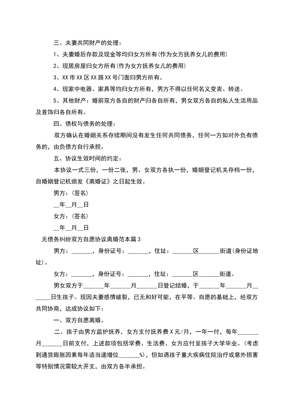 无债务纠纷双方自愿协议离婚范本_第3页