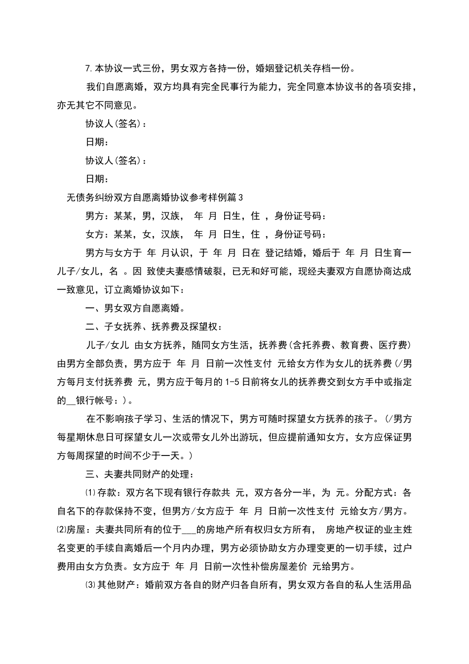 无债务纠纷双方自愿离婚协议参考样例_第3页