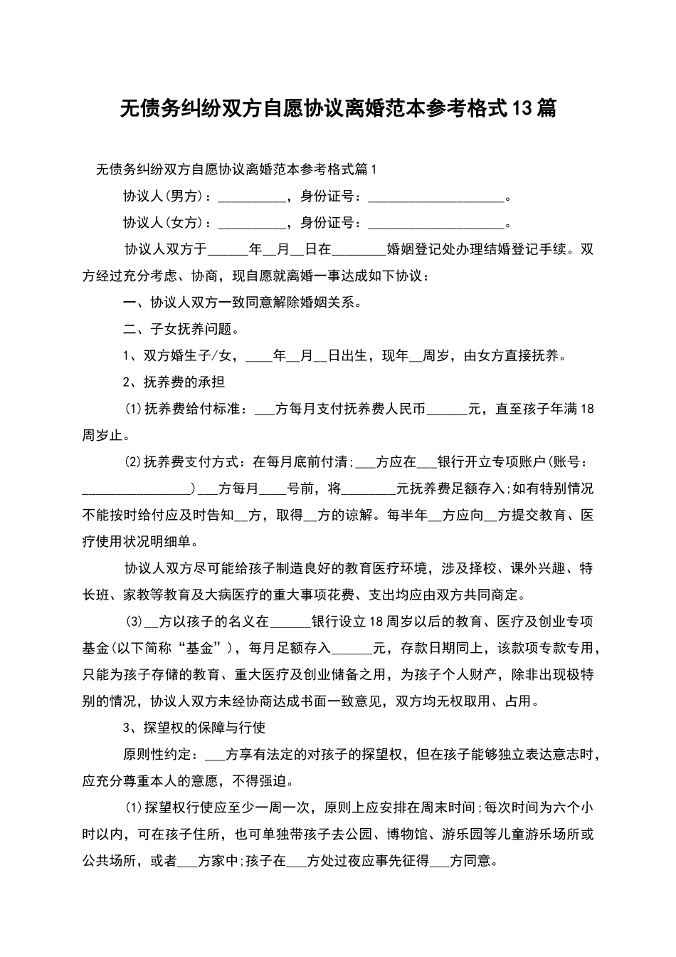 无债务纠纷双方自愿协议离婚范本参考格式13篇_第1页