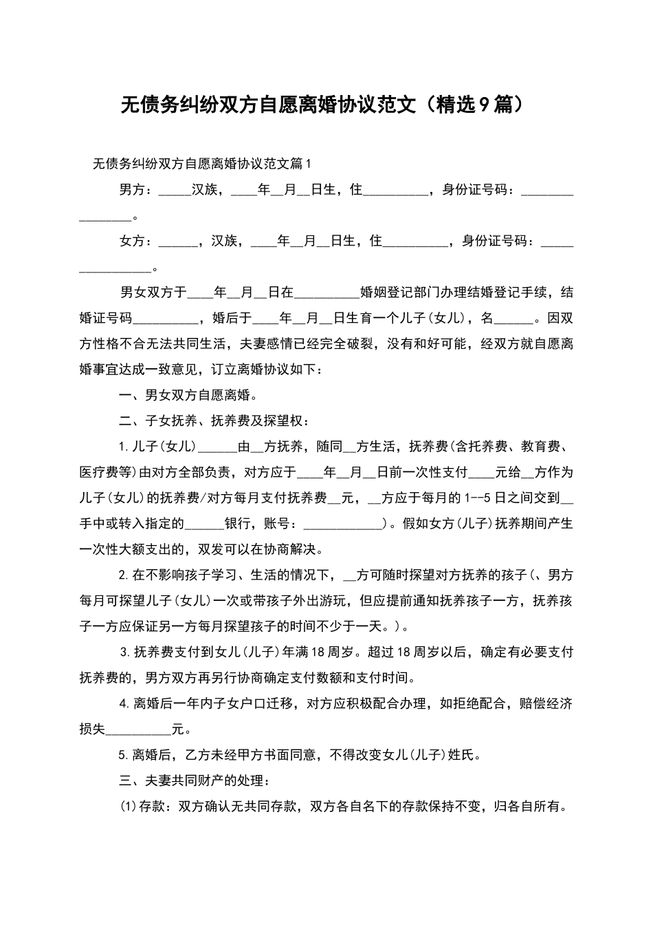 无债务纠纷双方自愿离婚协议范文_第1页