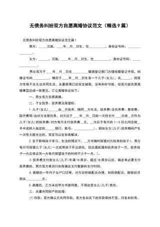 无债务纠纷双方自愿离婚协议范文