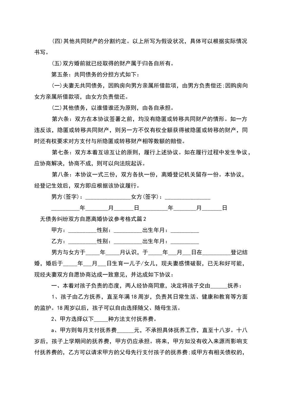 无债务纠纷双方自愿离婚协议参考格式_第2页