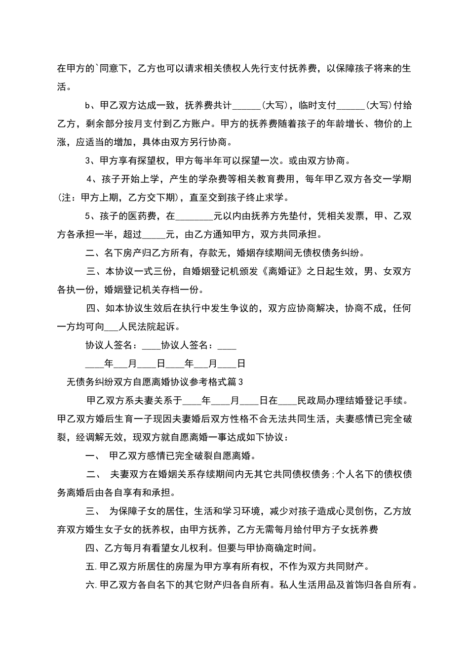 无债务纠纷双方自愿离婚协议参考格式_第3页