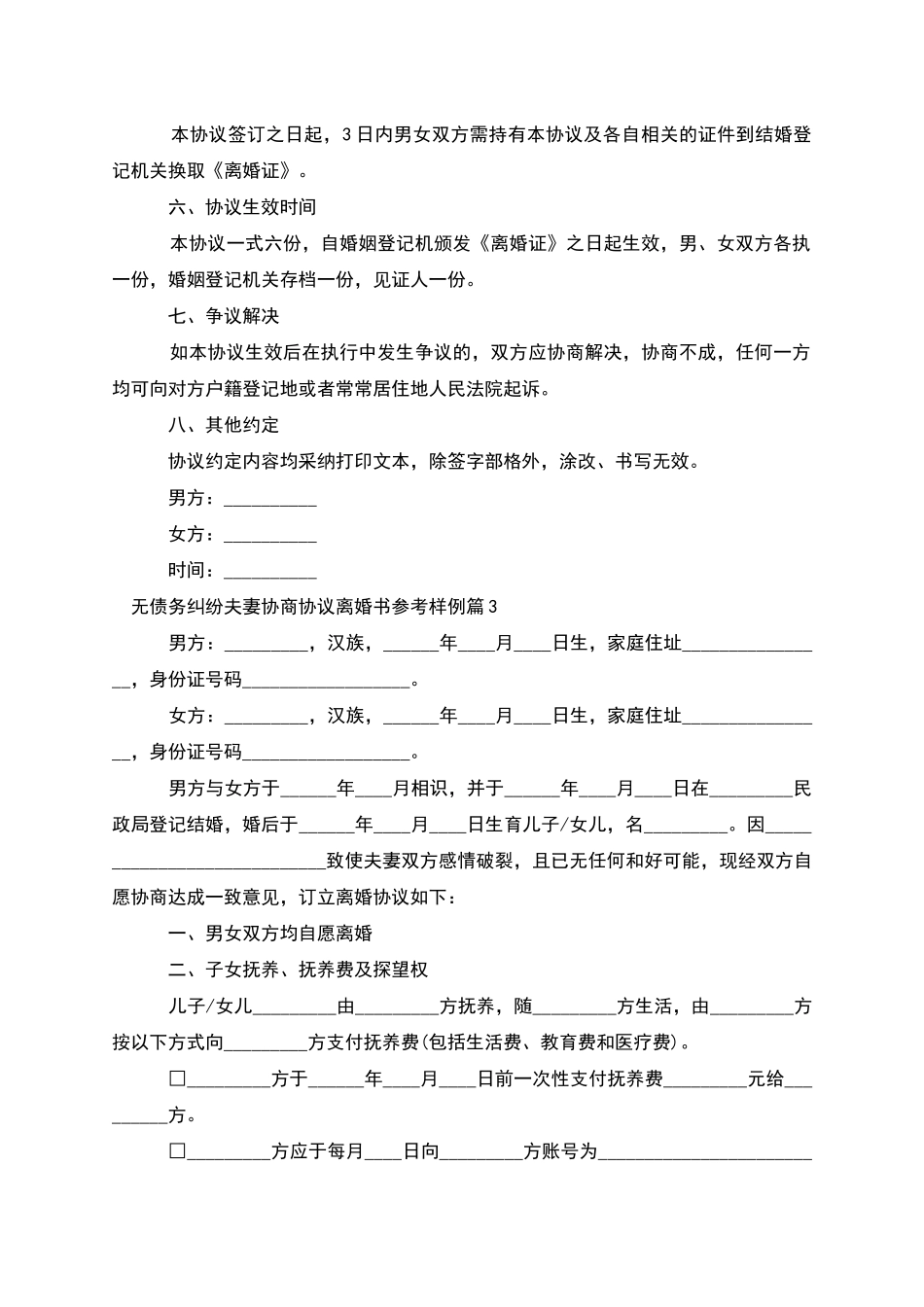 无债务纠纷夫妻协商协议离婚书参考样例12篇_第3页
