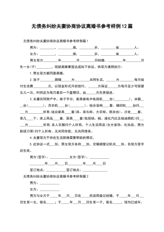 无债务纠纷夫妻协商协议离婚书参考样例12篇