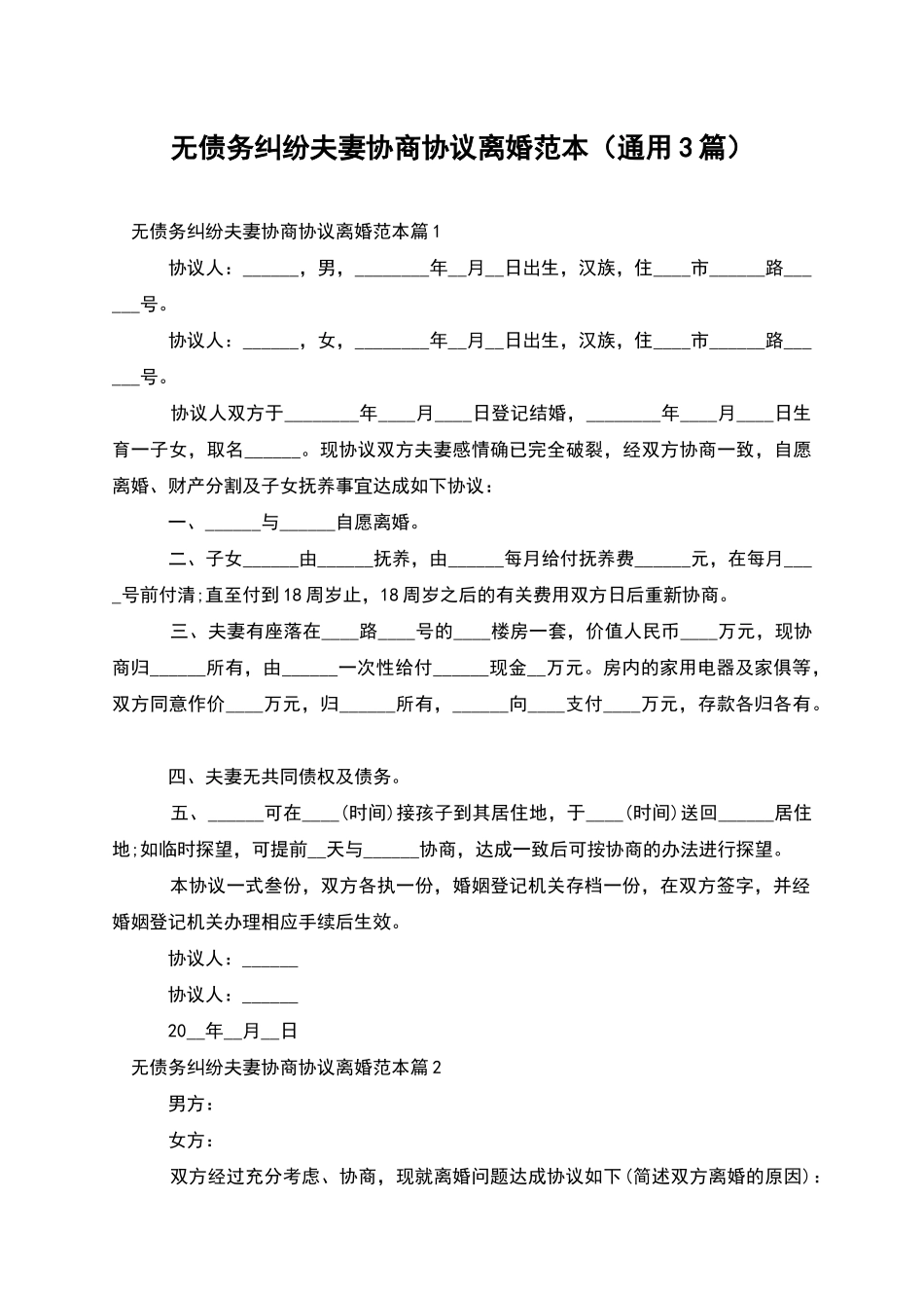 无债务纠纷夫妻协商协议离婚范本_第1页