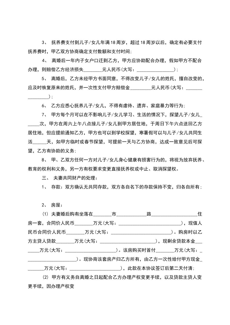 无债务纠纷夫妻协商离婚协议书格式_第3页
