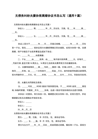 无债务纠纷夫妻协商离婚协议书怎么写