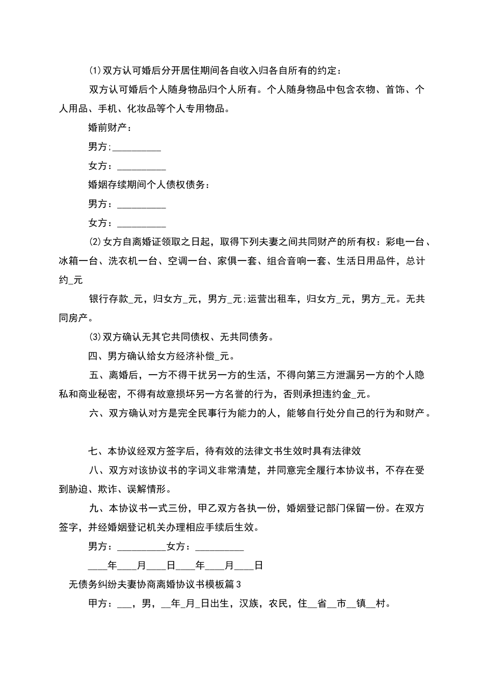 无债务纠纷夫妻协商离婚协议书模板_第3页