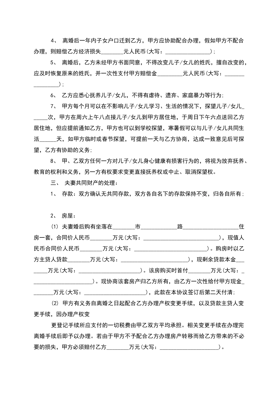 无债务纠纷夫妻协商协议离婚书格式_第3页