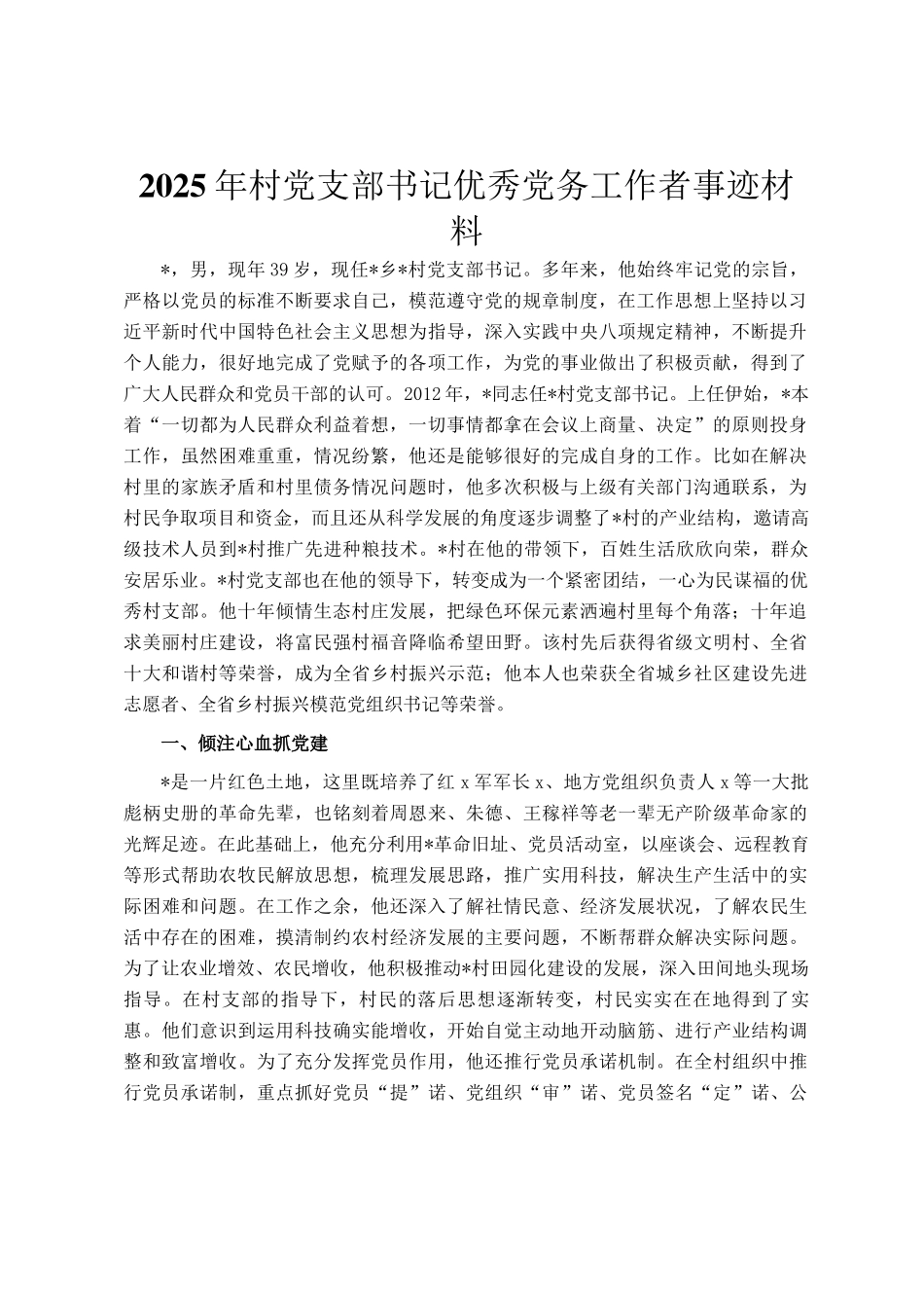 2025年村党支部书记优秀党务工作者事迹材料_第1页