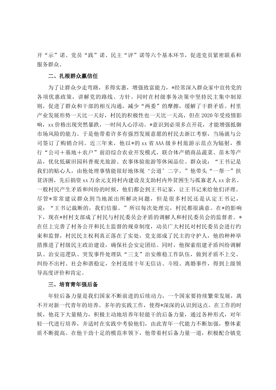 2025年村党支部书记优秀党务工作者事迹材料_第2页