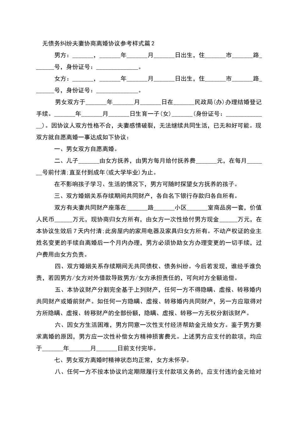 无债务纠纷夫妻协商离婚协议参考样式_第2页