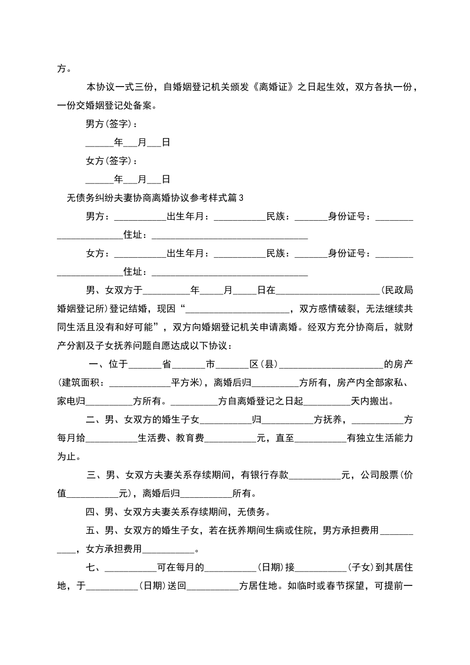 无债务纠纷夫妻协商离婚协议参考样式_第3页