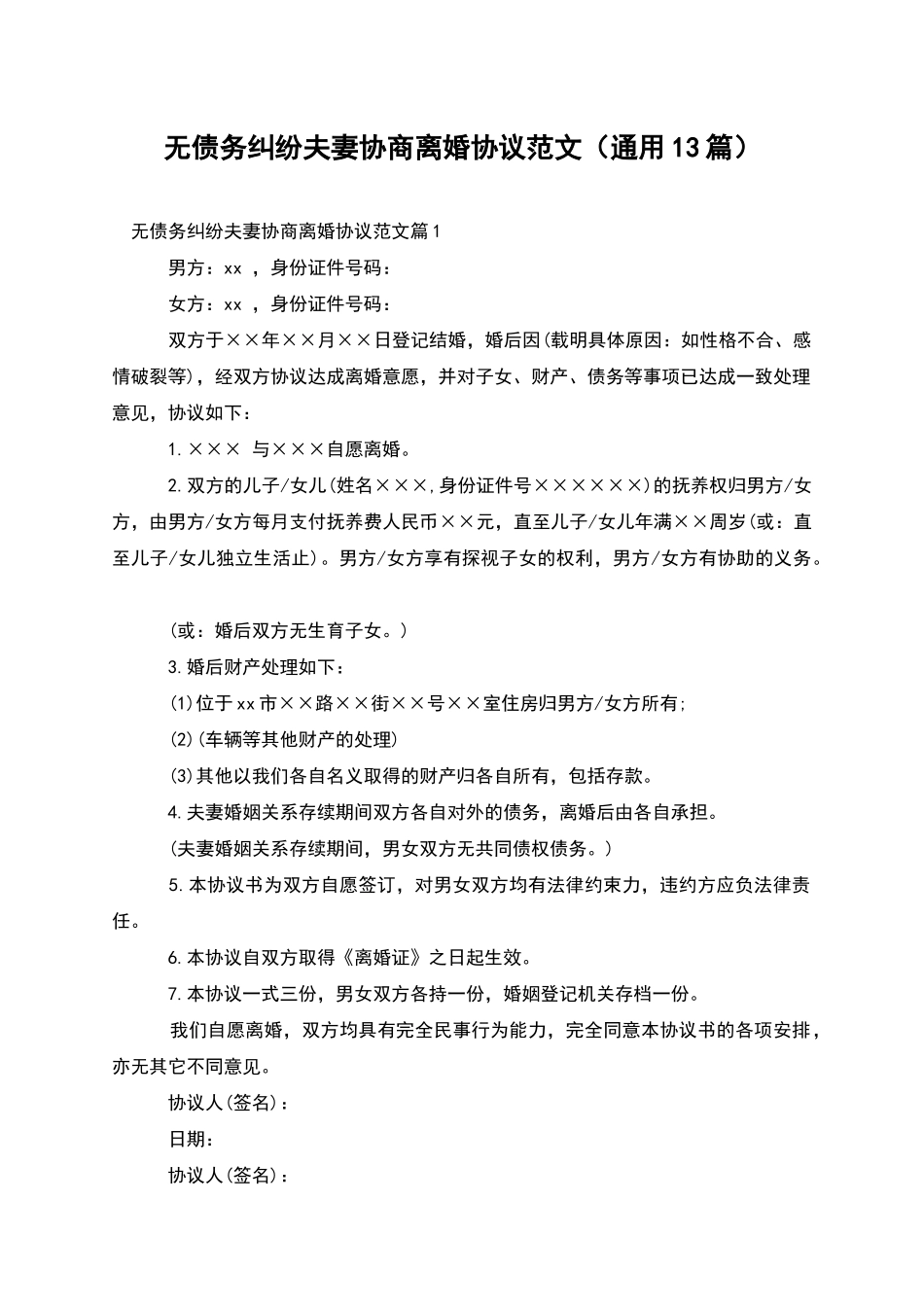 无债务纠纷夫妻协商离婚协议范文_第1页