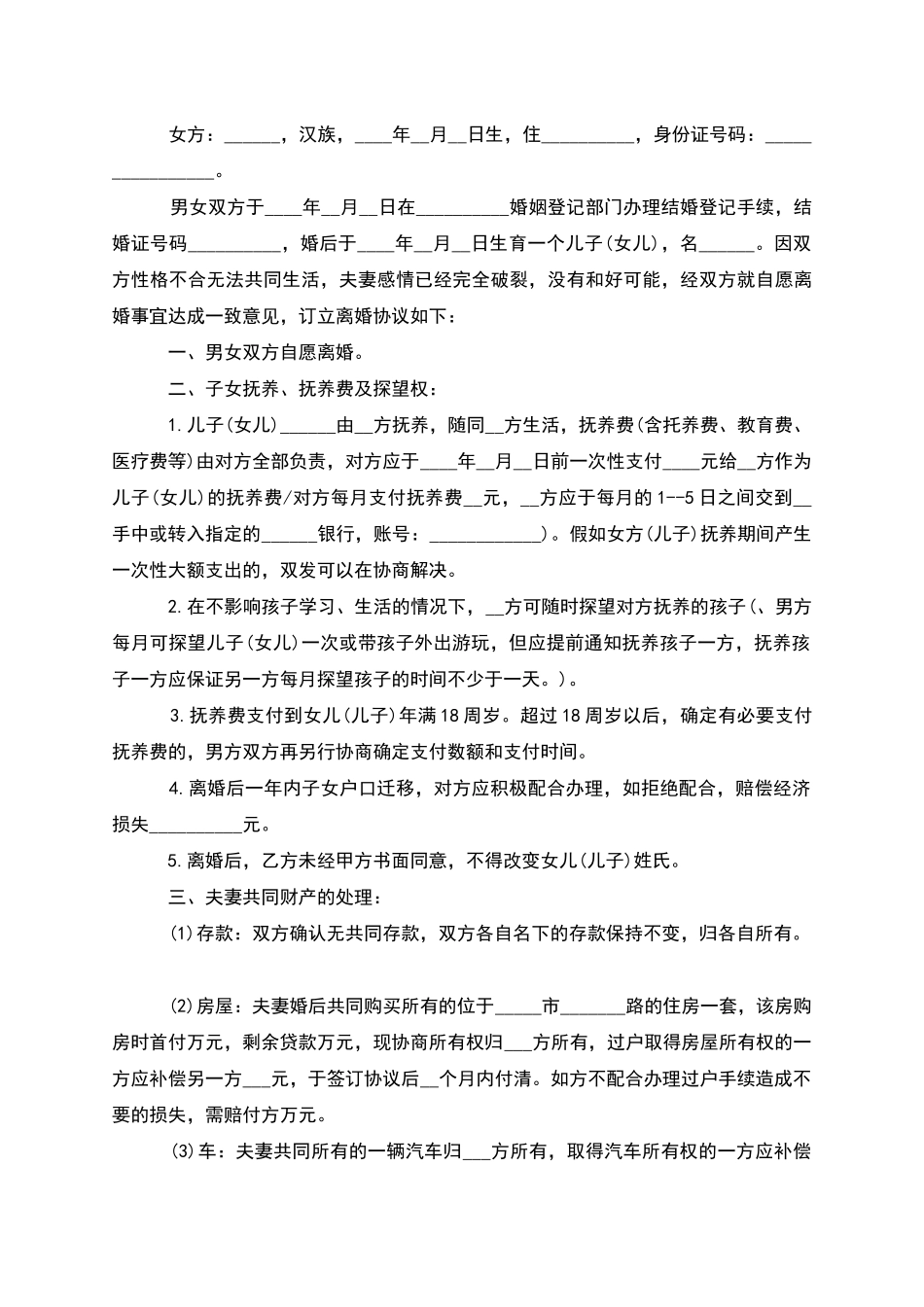 无债务纠纷夫妻协商离婚协议范文_第3页