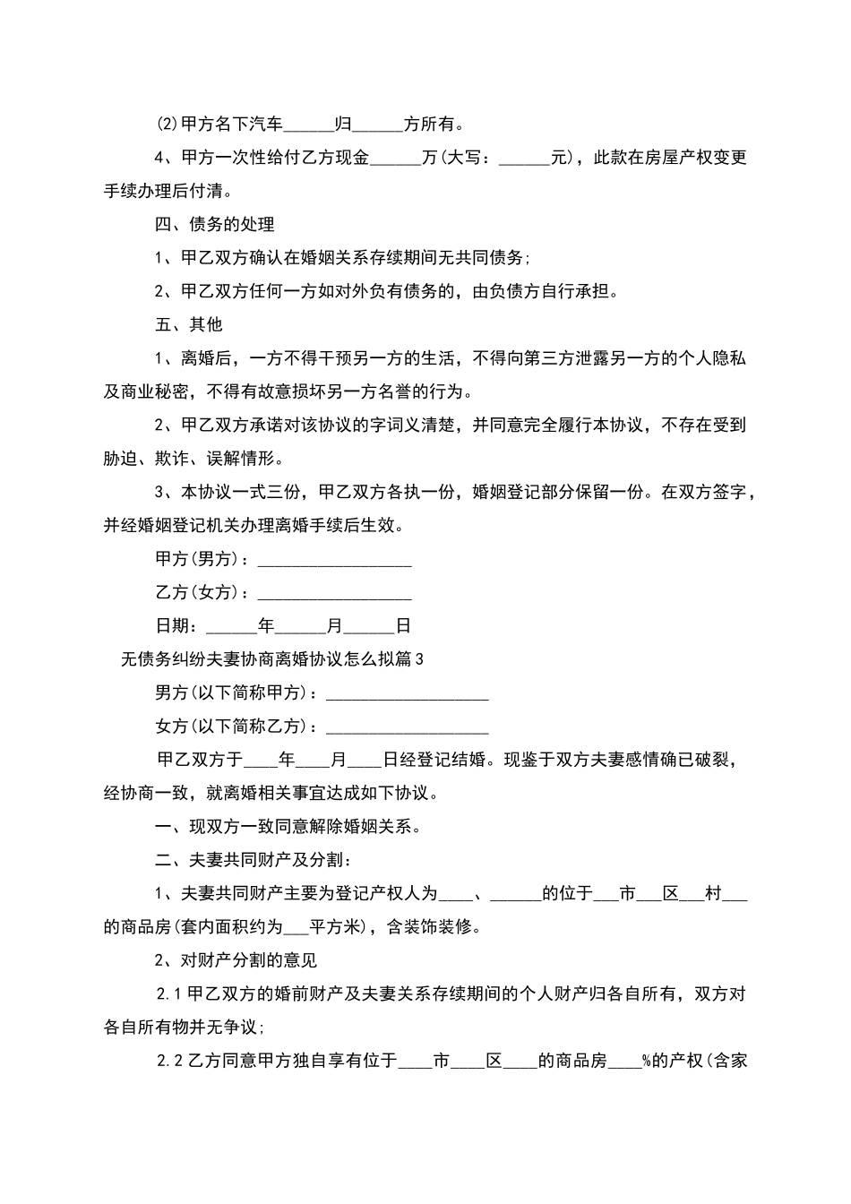 无债务纠纷夫妻协商离婚协议怎么拟_第3页