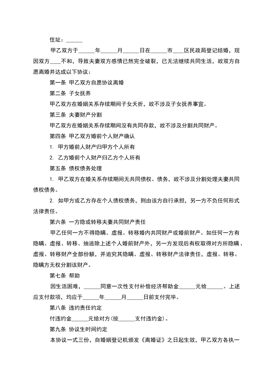 无债务纠纷夫妻协议离婚范本参考样例_第3页