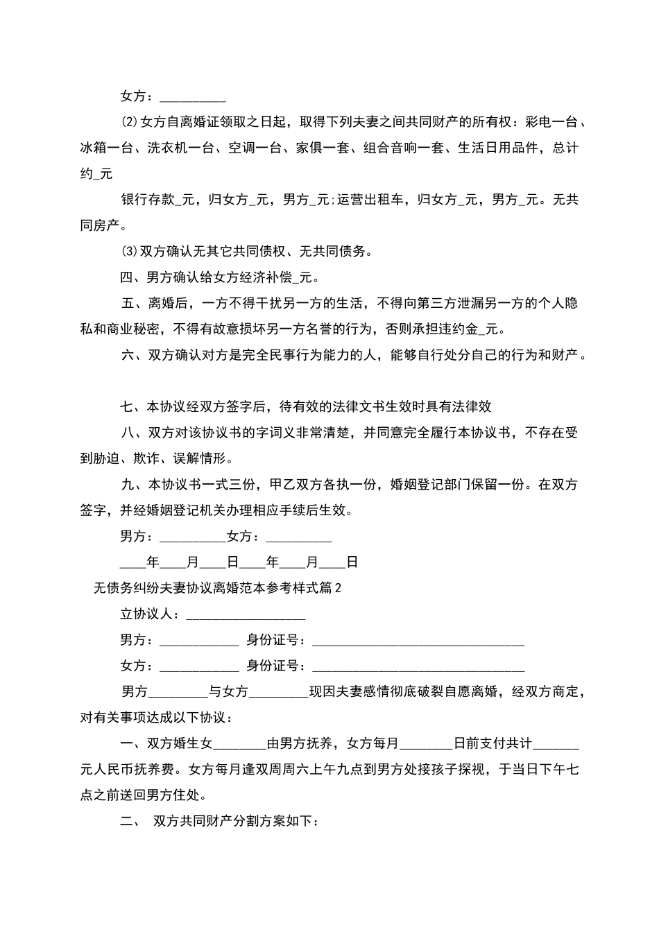 无债务纠纷夫妻协议离婚范本参考样式_第2页