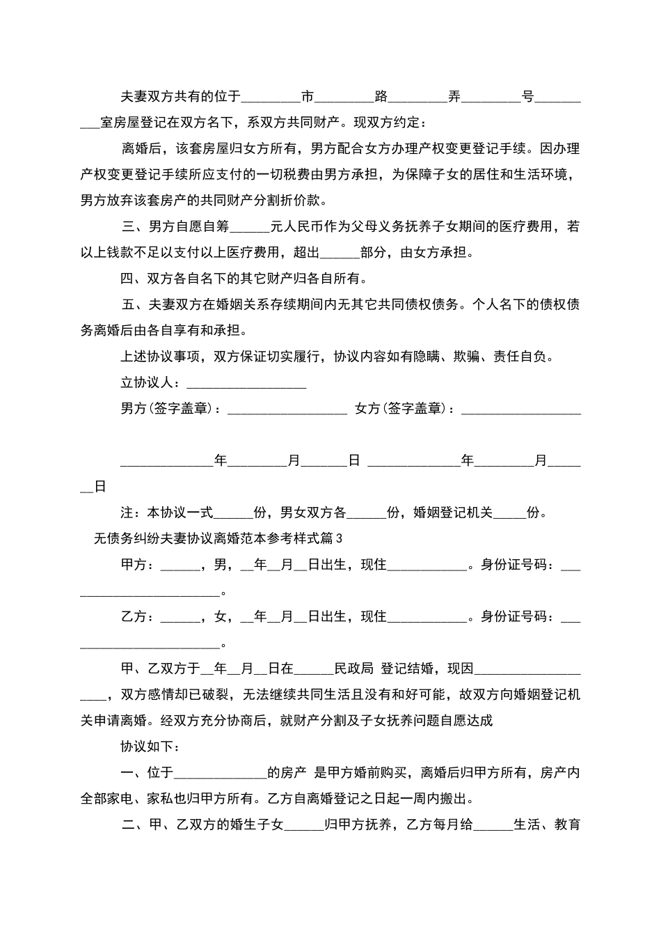 无债务纠纷夫妻协议离婚范本参考样式_第3页