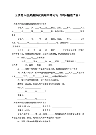 无债务纠纷夫妻协议离婚书如何写