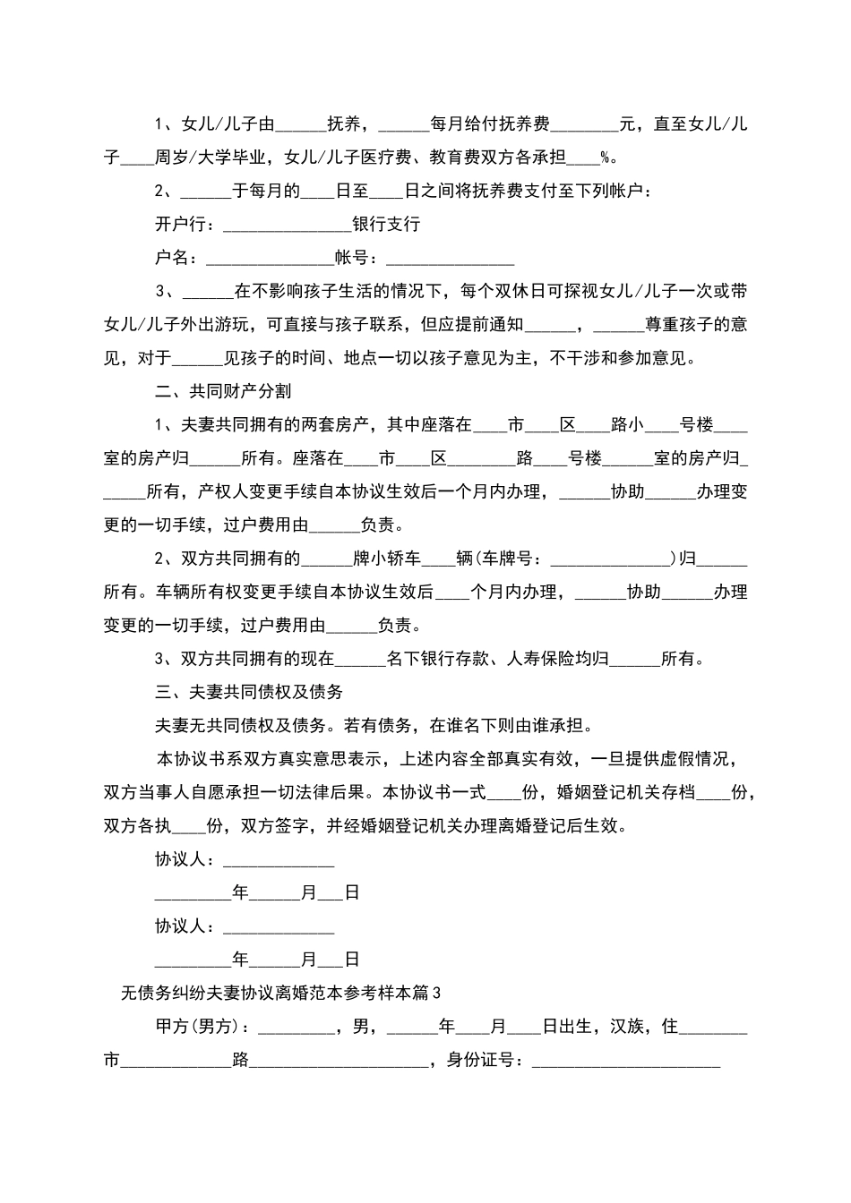 无债务纠纷夫妻协议离婚范本参考样本_第2页