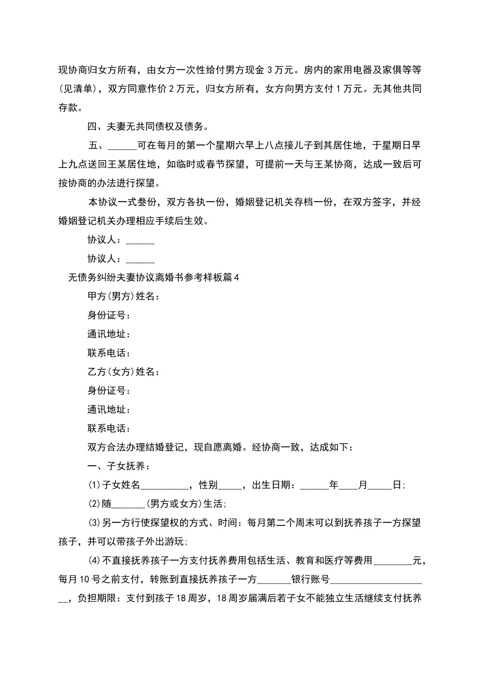 无债务纠纷夫妻协议离婚书参考样板_第3页