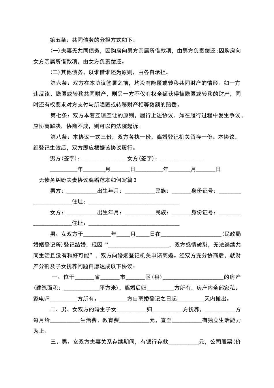 无债务纠纷夫妻协议离婚范本如何写_第3页