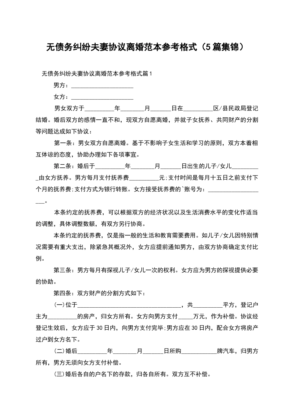 无债务纠纷夫妻协议离婚范本参考格式_第1页