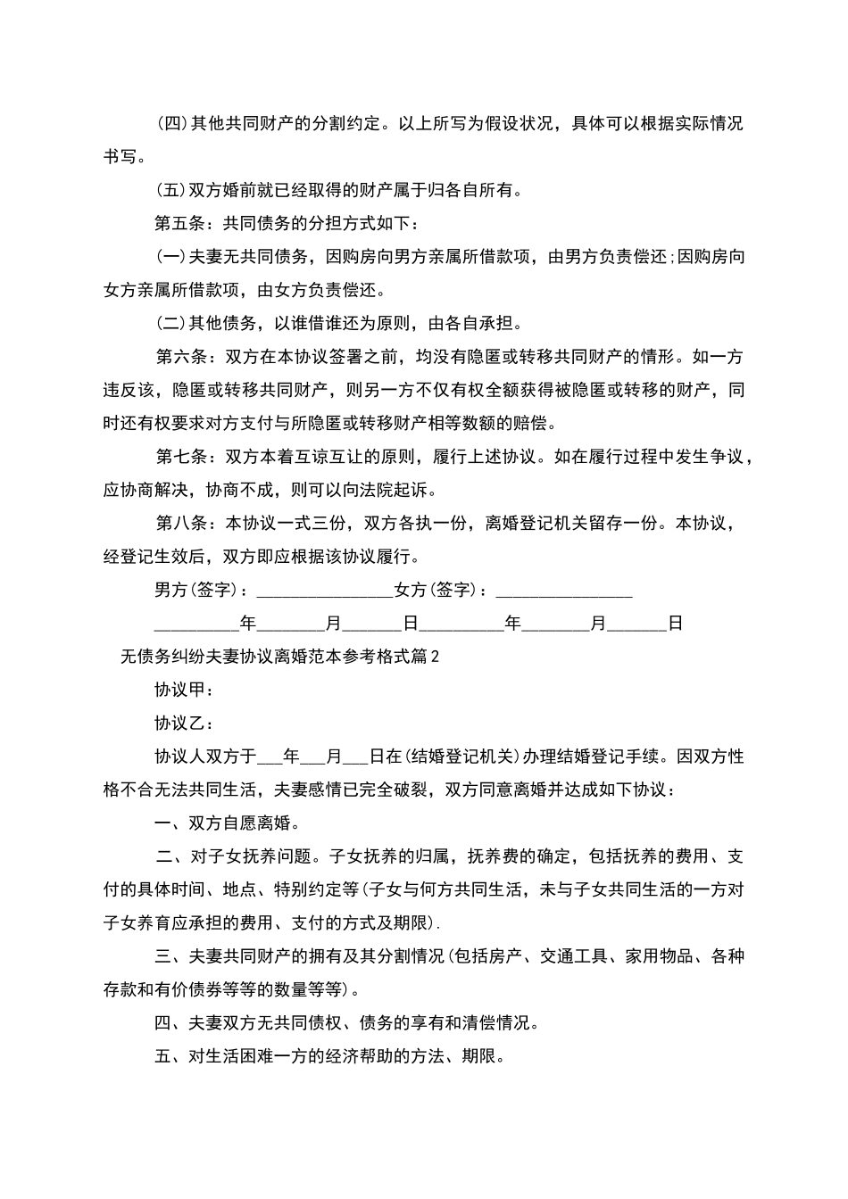 无债务纠纷夫妻协议离婚范本参考格式_第2页