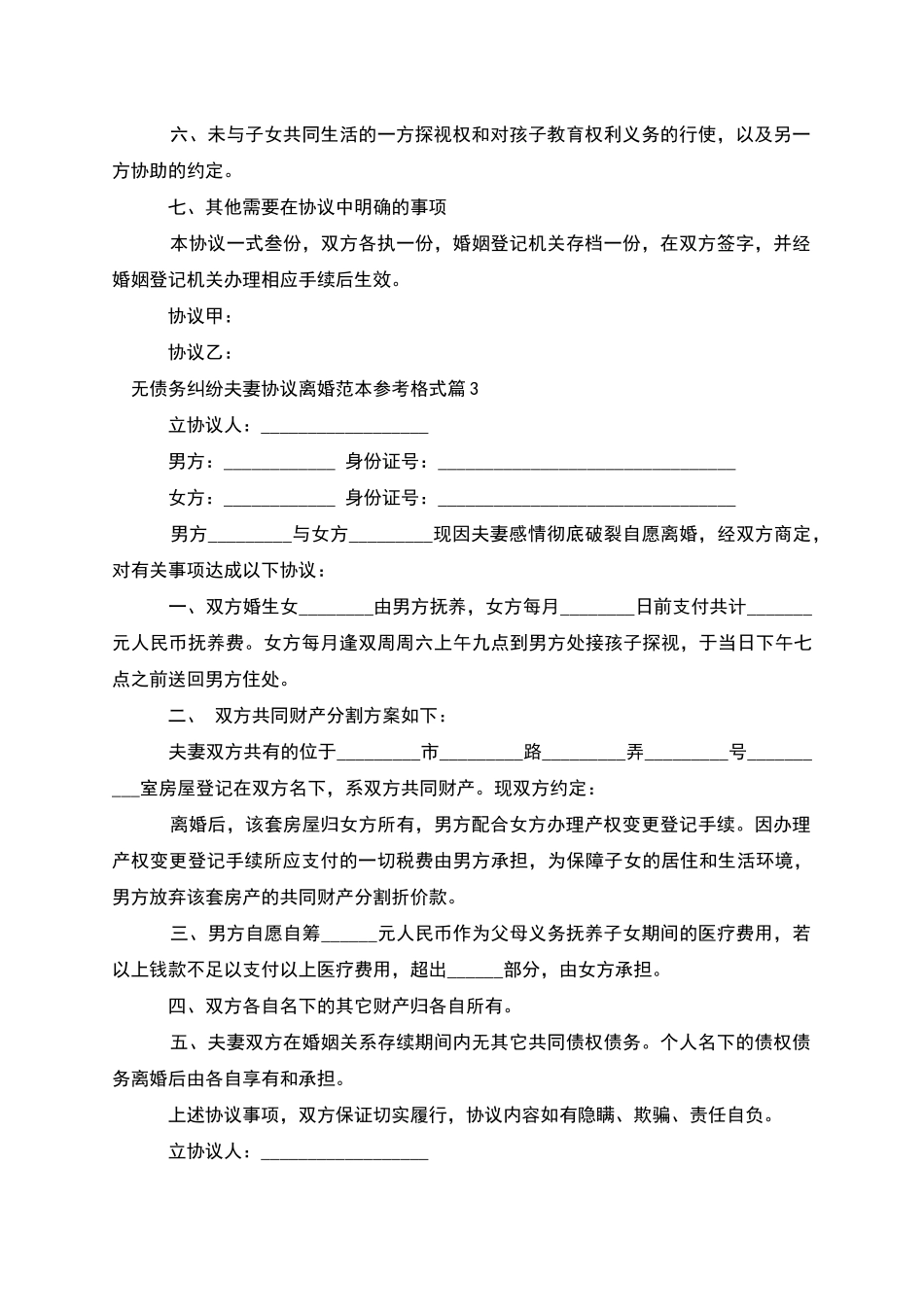 无债务纠纷夫妻协议离婚范本参考格式_第3页