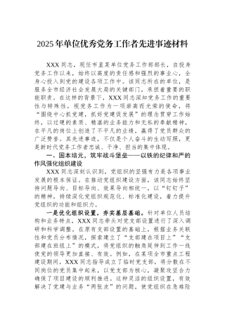 2025年单位优秀党务工作者先进事迹材料