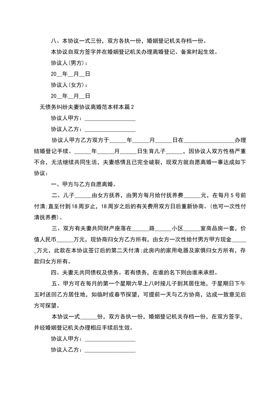 无债务纠纷夫妻协议离婚范本样本_第3页