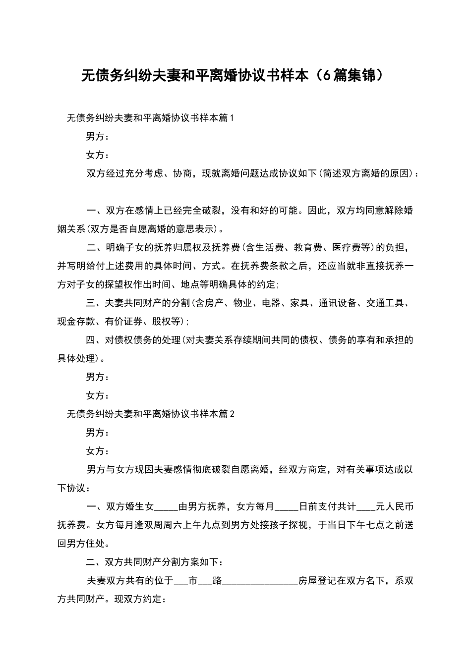 无债务纠纷夫妻和平离婚协议书样本_第1页