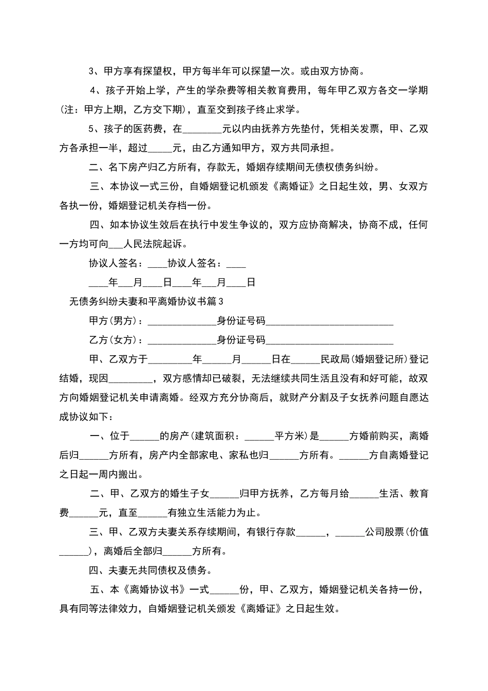 无债务纠纷夫妻和平离婚协议书_第3页