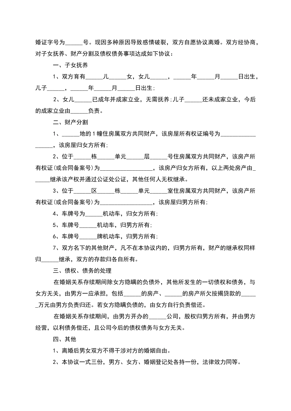 无债务纠纷夫妻和平协议离婚范本_第3页