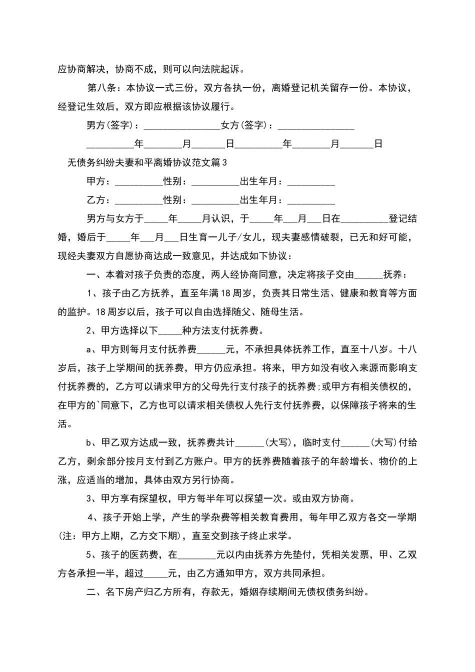 无债务纠纷夫妻和平离婚协议范文_第3页