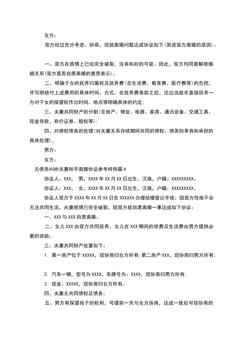 无债务纠纷夫妻和平离婚协议参考样例_第3页