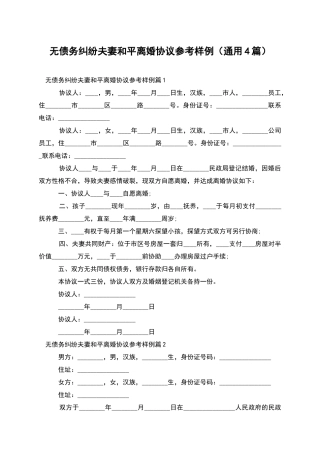 无债务纠纷夫妻和平离婚协议参考样例